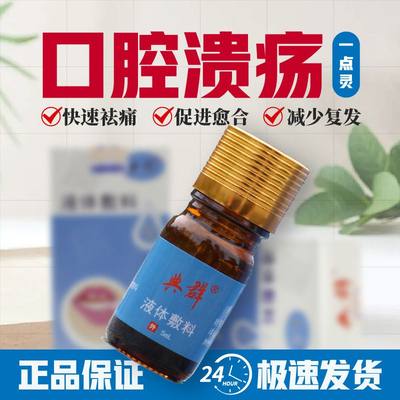 正品典群液体敷料口腔溃眼舌头