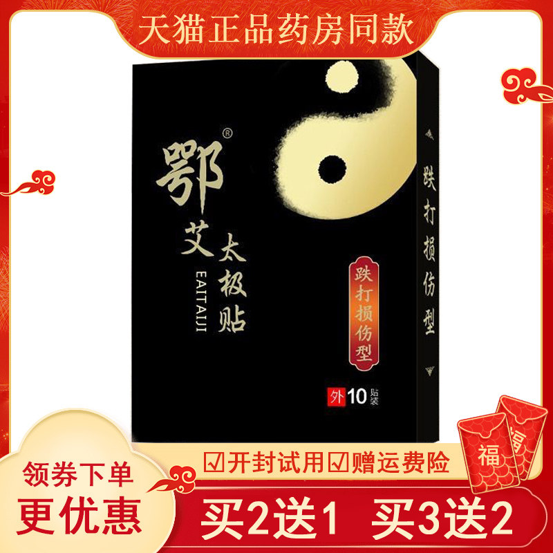 正品股骨头髋关节塌关节活动受限贴膏鄂艾太极贴10贴/盒