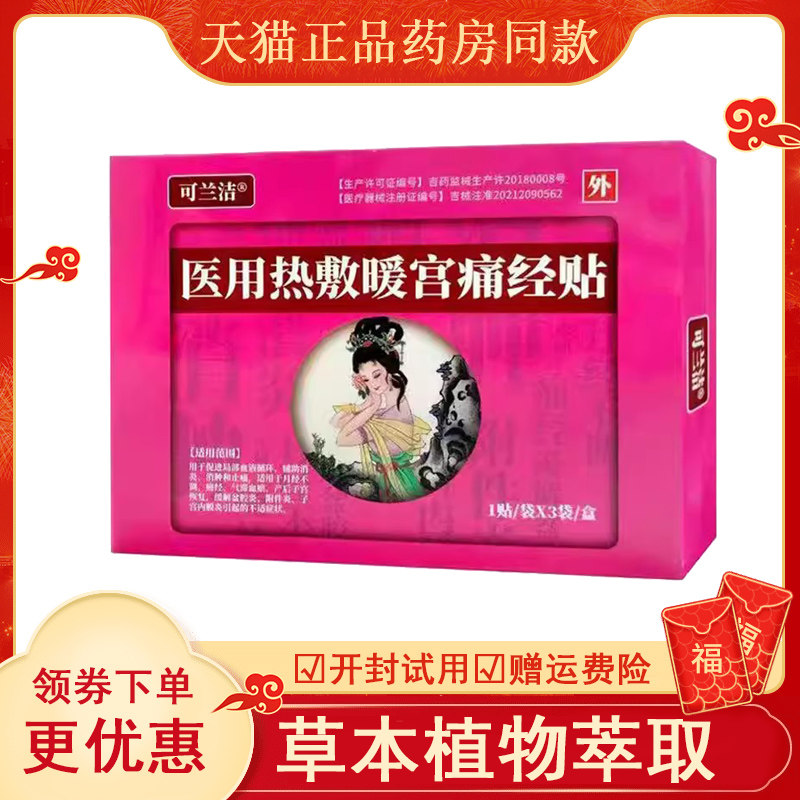 【天猫】可兰洁医用热敷暖
