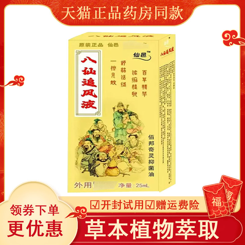 仙邑八追风液肩颈腰腿膝外