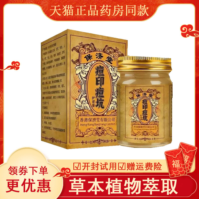 香港保济堂痘印坑护理膏外