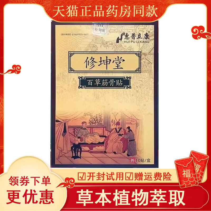 修坤堂百草筋骨贴10盒护全身关节