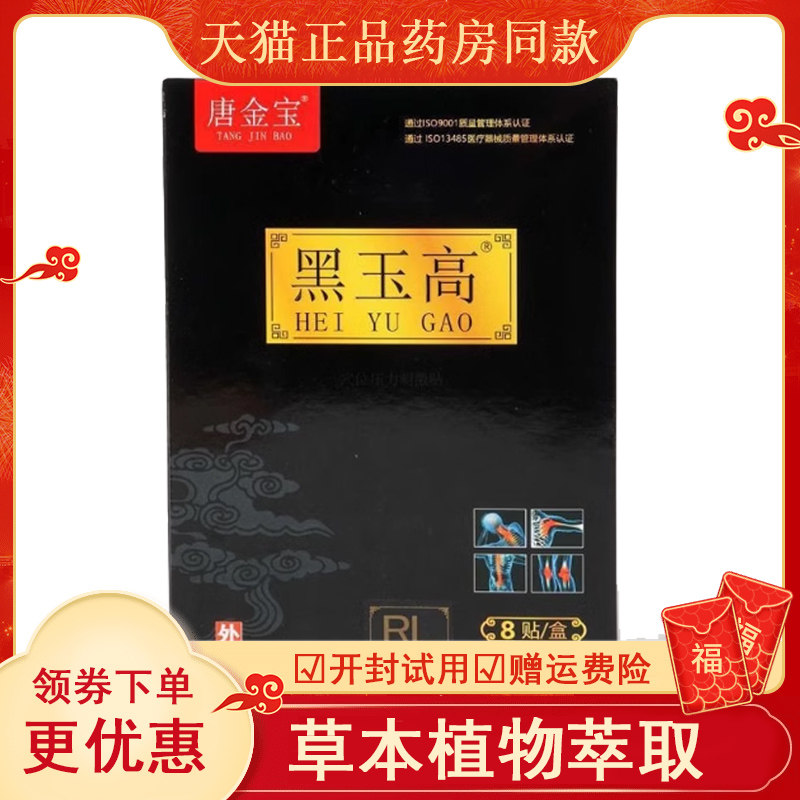 正品唐金宝黑玉膏颈肩腰腿膝盖关节疼痛8贴/盒