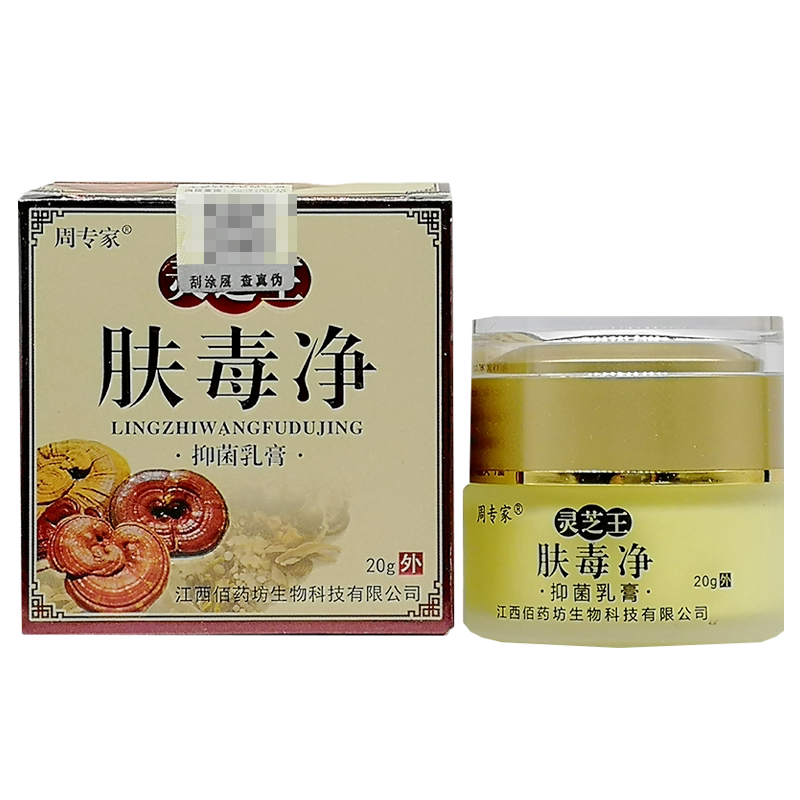 正品周专家灵芝王肤毒净乳膏买2送1/买5送4成人外用草本抑菌乳膏