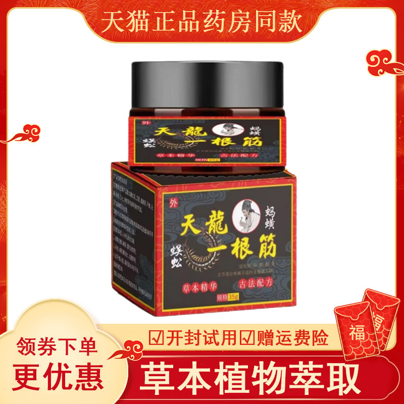 共康天龙一根筋蜈蚣膏草本萃取肩颈椎腿关节护理外用乳膏35g