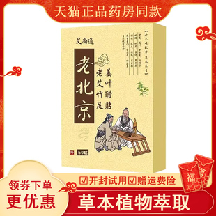 正品艾尚通老北京老艾竹足姜叶醋贴50贴/盒