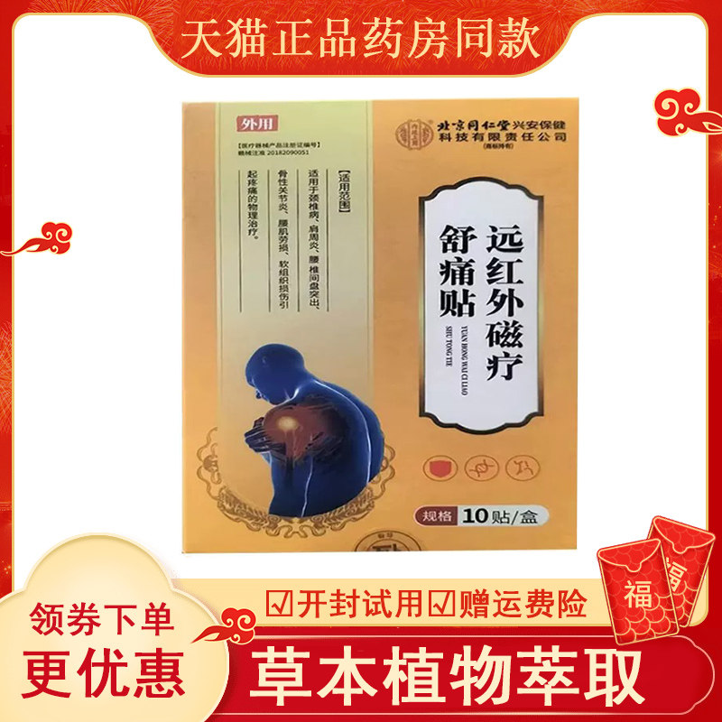 北京同仁堂远红外磁疗舒痛
