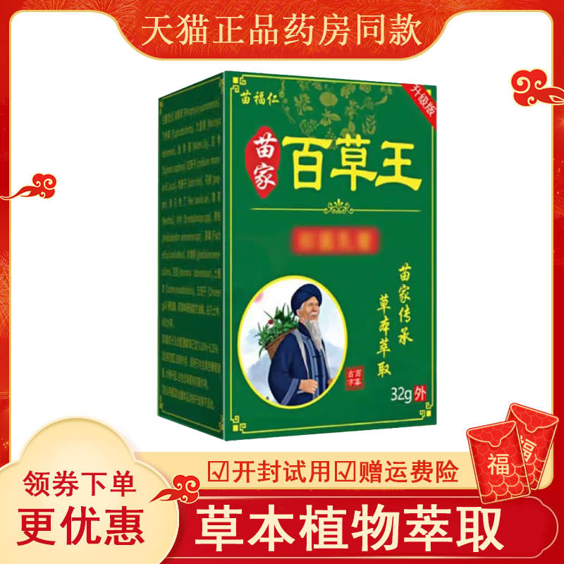 苗福仁苗家百草王抑菌乳膏32g