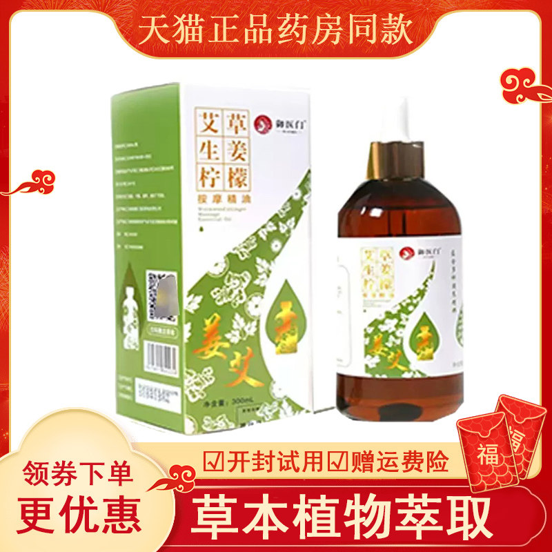 御医门按摩精油艾草生姜柠