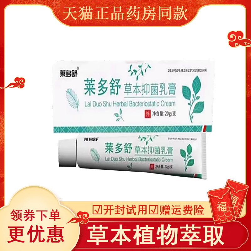 莱多舒草本抑菌乳膏皮肤外用20克/支
