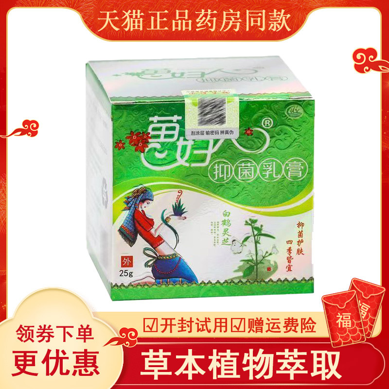 天猫正品】苗妇人白鹤灵芝草本抑菌膏25g皮肤瘙痒起泡外用草本膏