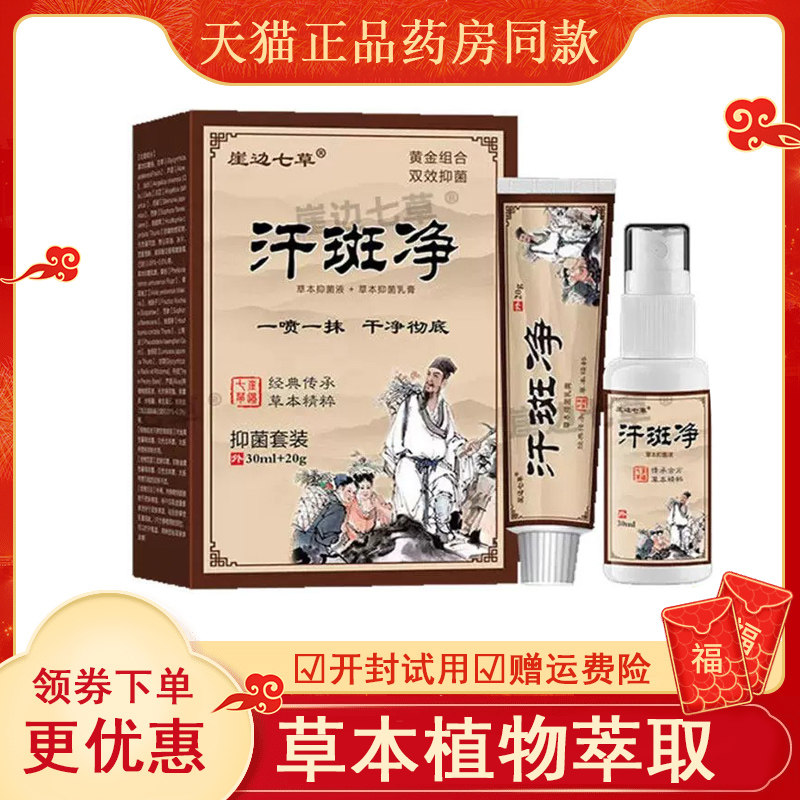 崖边七草汗斑净抑菌套装30