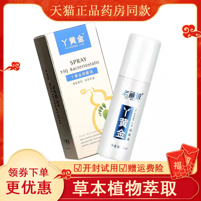 老顽铍丫黄金抑菌液喷剂55