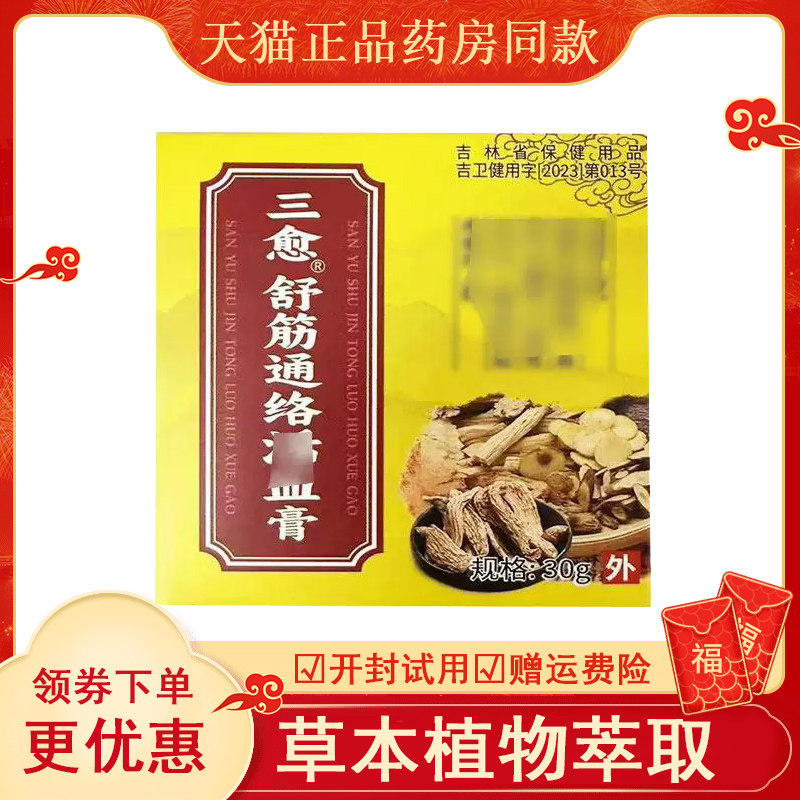 三愈舒筋通洛膏30克/盒