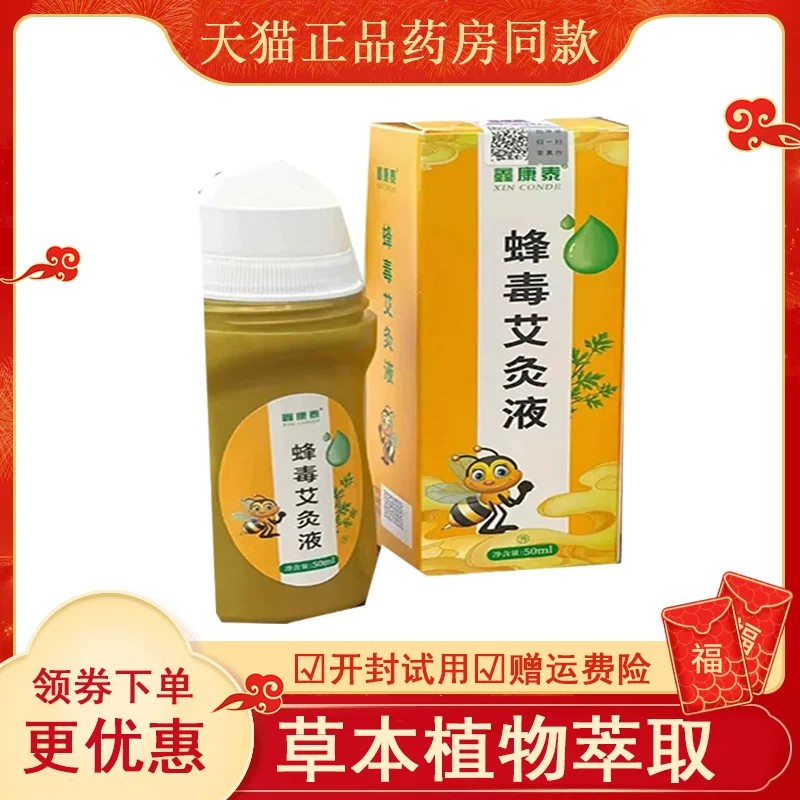 鑫康泰蜂毒艾灸液草滚珠式