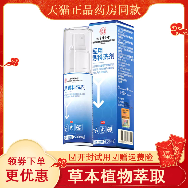 龟头炎包皮炎男科洗液包皮垢医用男性私处清洗液洗护液体喷剂痒用