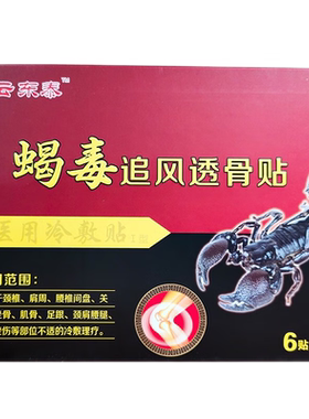 白云东泰蝎毒追风透骨贴6贴外用