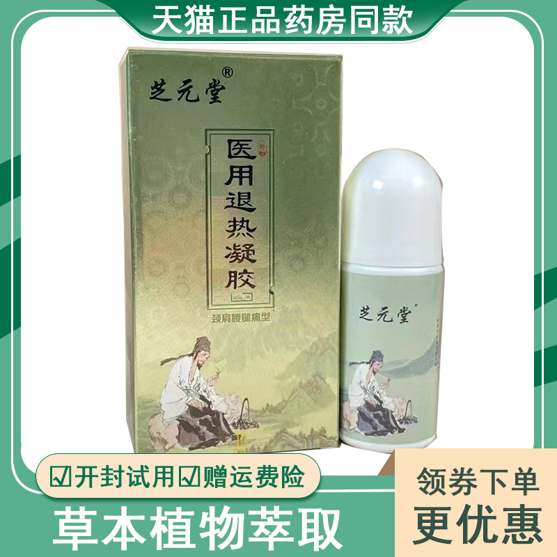 正品芝元堂冷敷医用退热凝胶涂抹型颈肩腰腿风湿关节疼痛
