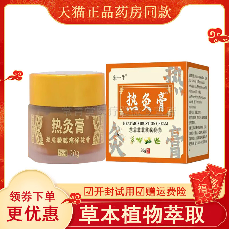 宋一生颈肩腰腿痛热灸膏外