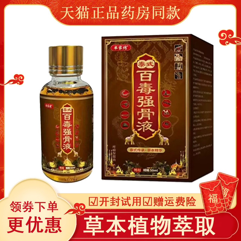 芈家传泰式百毒强骨液外用