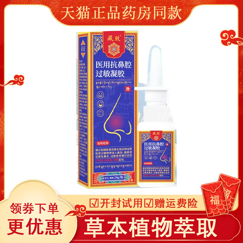 藏致医用抗鼻腔凝胶干痒打