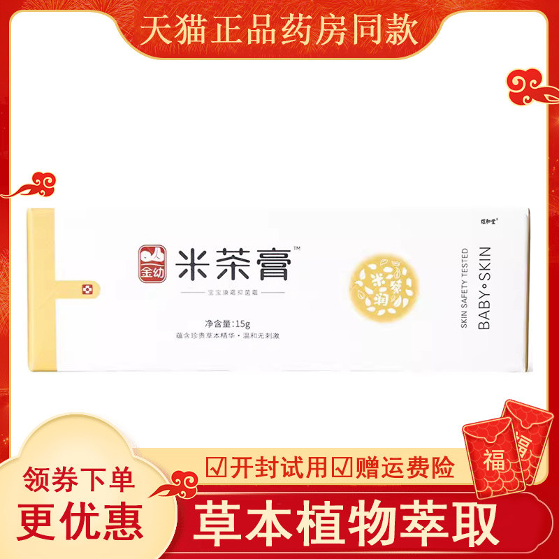 【天猫】金幼米茶膏精华膏婴幼儿童宝宝口水唇周皮肤抑菌修护