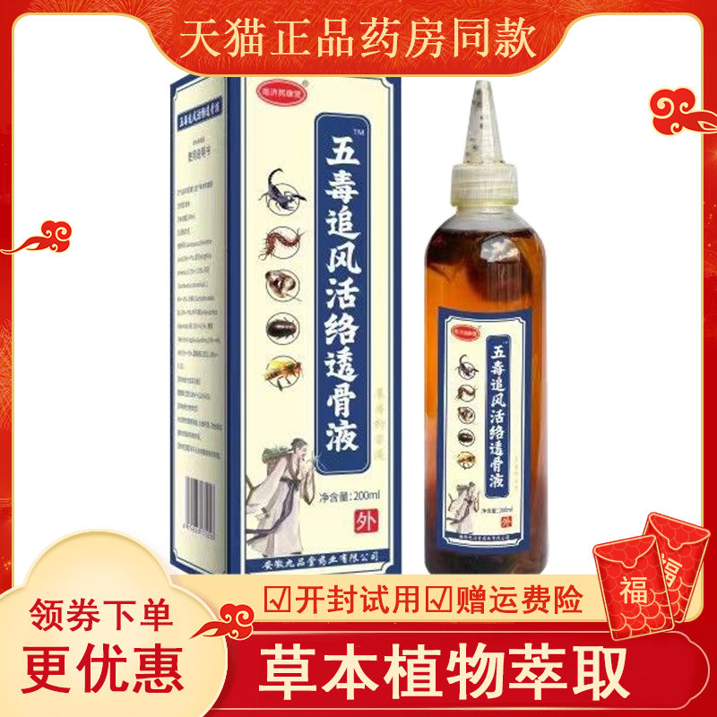 五毒追风活络透骨液护颈椎
