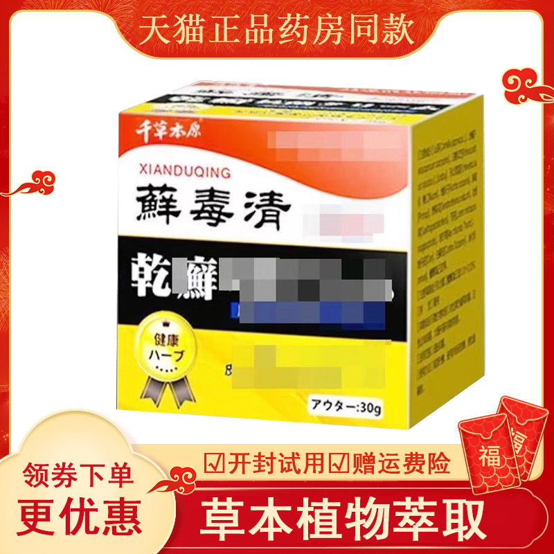 千草本原藓毒清皮肤乳膏
