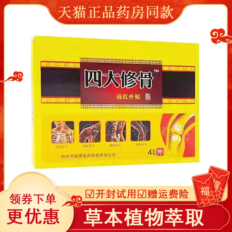 正品颈肩腰腿膝盖风湿关节疼痛远红外贴四大修骨远红外贴