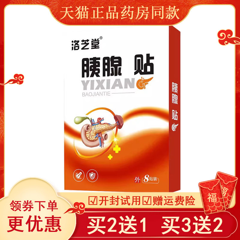 (买2送1/买5送3)正品洛芝堂胰腺保健贴8贴/盒