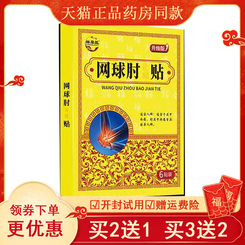 正品祥草医网球肘四肢麻木1/