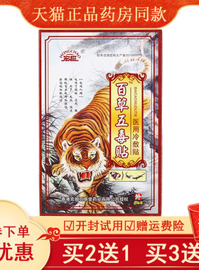 正品百草五毒医用冷敷颈椎肩周炎