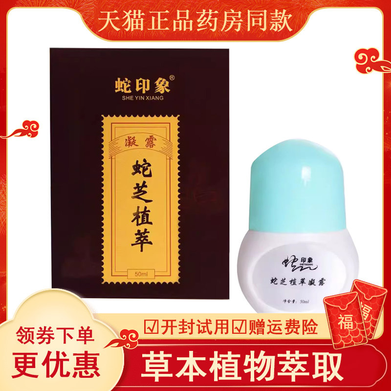 天猫正品】蛇印象蛇芝植萃凝露50ml颈肩腰腿风湿关节舒筋散湿痛液