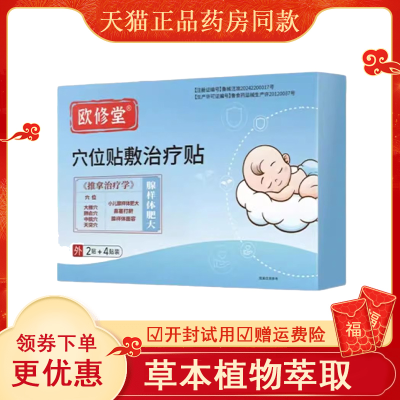 欧修堂腺样体肥大穴位贴敷