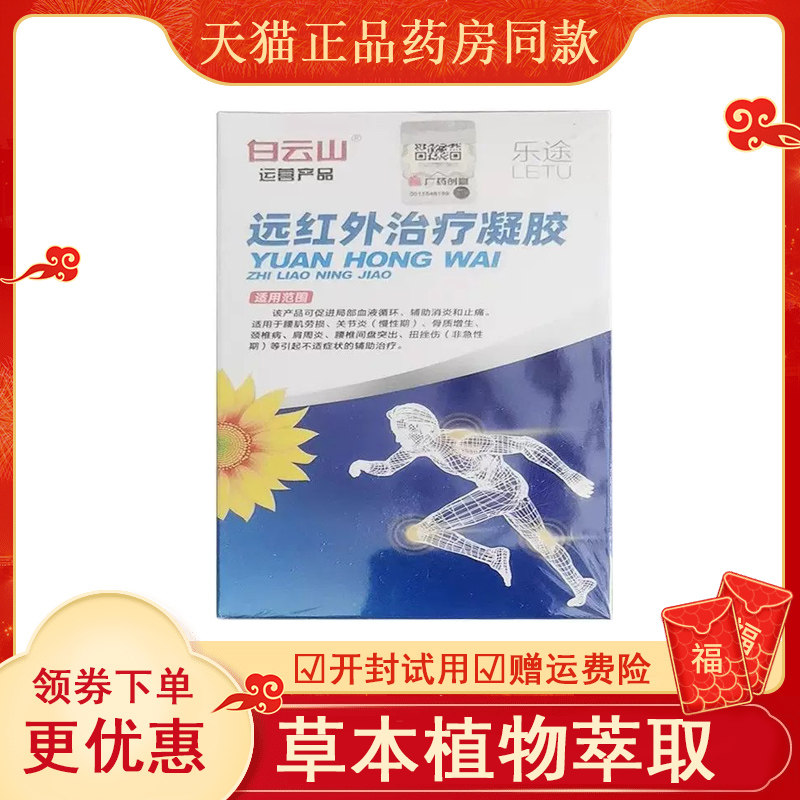 白云山远红外冶疗凝胶颈肩