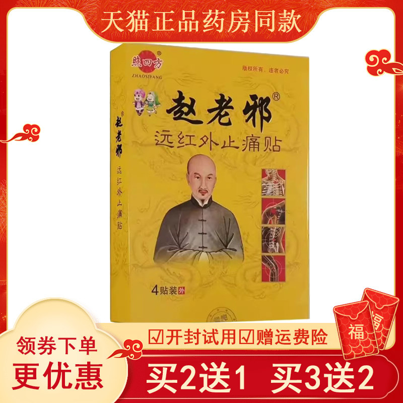 照四方赵老邪远红外贴4贴/盒