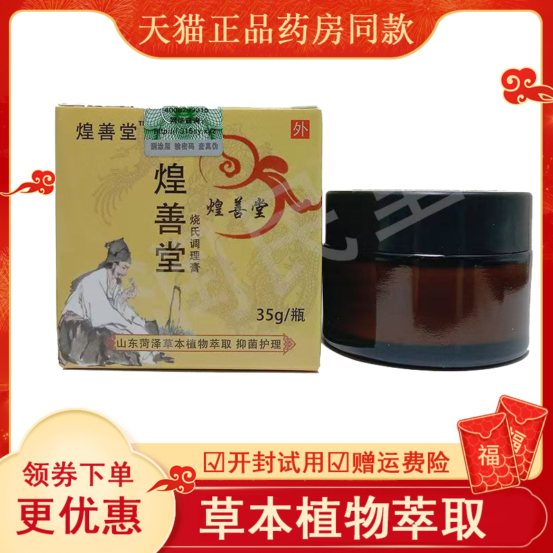 【天猫正品】煌善堂饶氏调理膏35g原磐庚饶氏调理膏煌禾堂