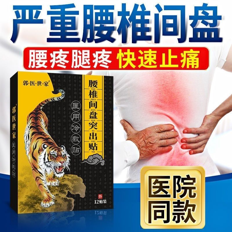 腰椎突出坐骨神经狭窄大小腿痛膏