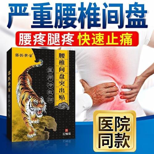 腰椎突出坐骨神经狭窄大小腿痛膏