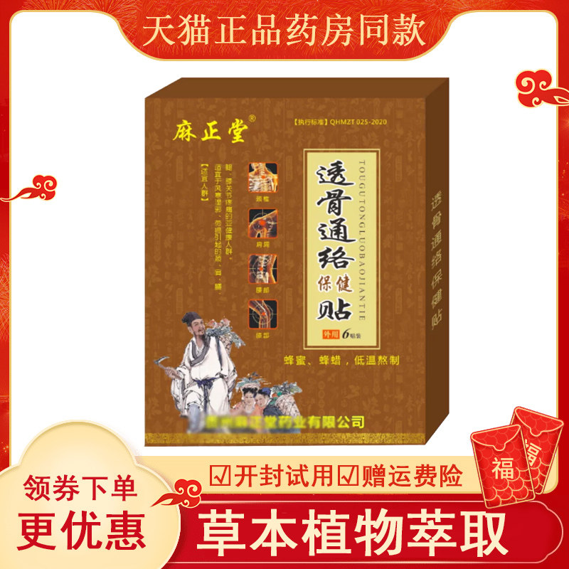 麻正堂透骨通络保健贴6盒a