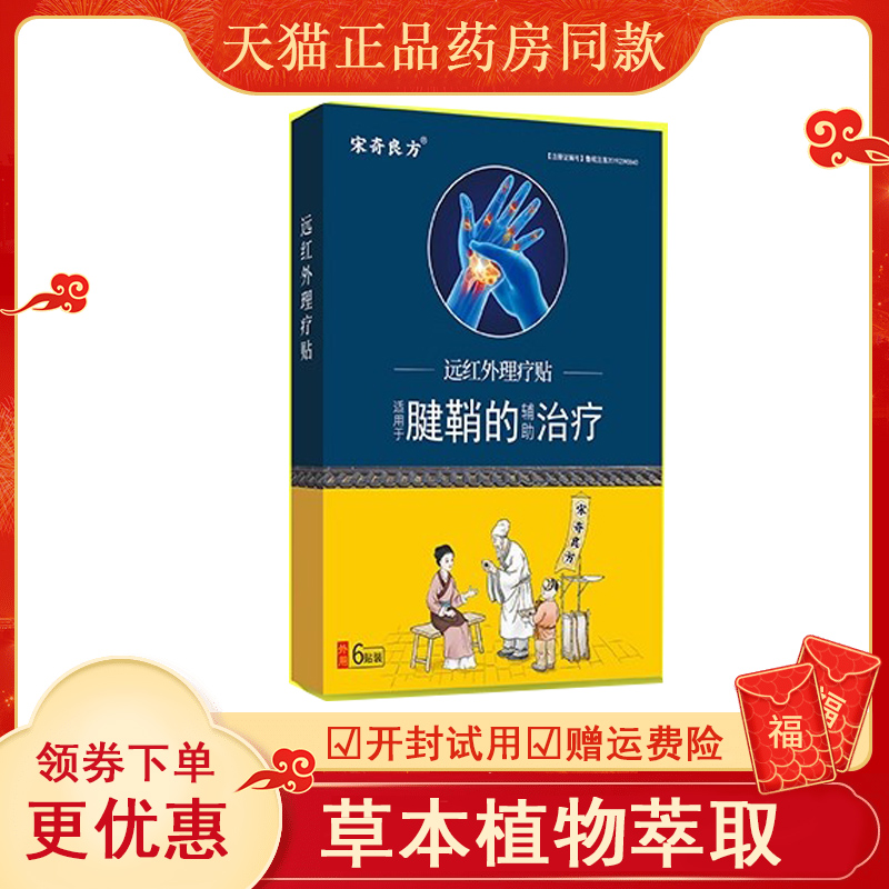 宋奇良方腱鞘炎专用贴膏大