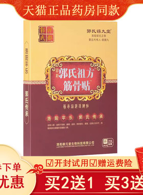 正品郭氏祖方筋骨关节疼痛