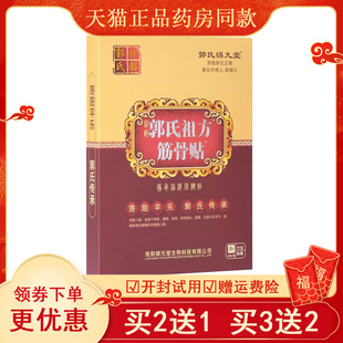 颈肩腰腿肩周风湿关节疼痛贴 买2送1 神都郭氏祖方筋骨贴 正品