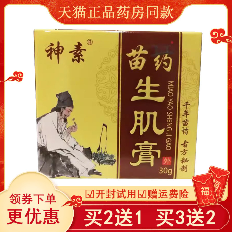 买正品神素苗家生肌膏伤口