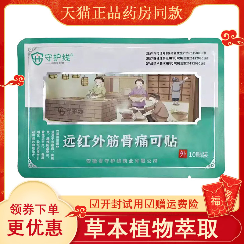 守护线远红外筋骨痛可贴1