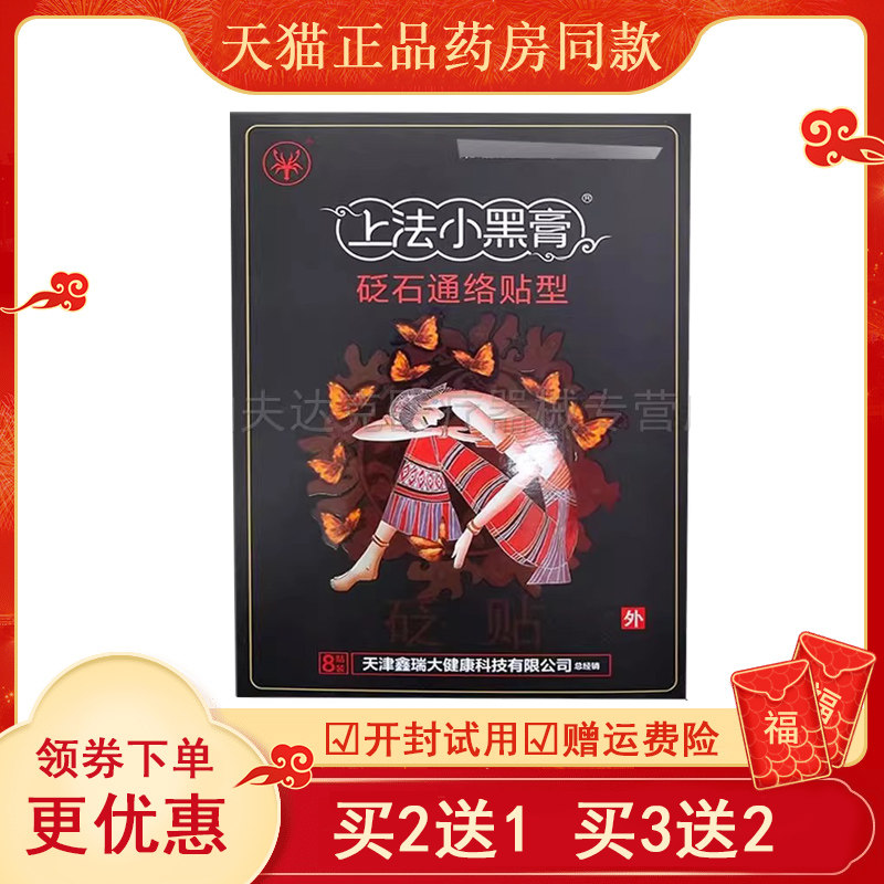 上法小黑膏砭石通络贴颈肩腰腿膝盖关节筋骨疼痛贴膏,保健用品,康复护理,淘宝优惠券,粉丝福利购,淘宝优惠卷