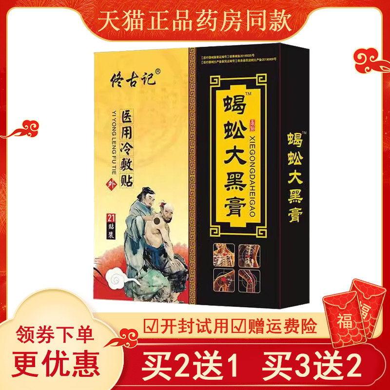佟古记蝎蚣大黑医用冷敷