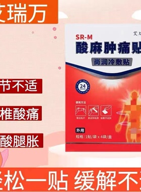 艾瑞万酸麻肿痛贴尚润冷敷贴腰膝酸软关节不适腱鞘腰椎酸痛酸麻肿