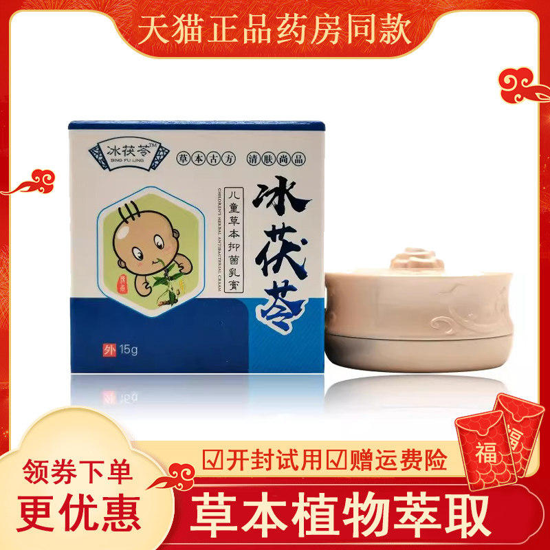 【药房同售】冰茯苓草本抑菌乳膏成人儿童透皮修复濞炎脚气荟仁堂,保健用品,皮肤消毒护理（消）,淘宝优惠券,粉丝福利购,淘宝优惠卷
