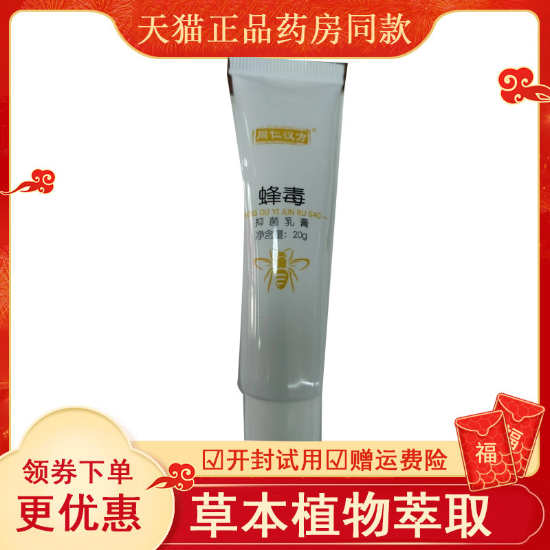 同仁汉方蜂毒乳膏原厂保证全国实体药店同款